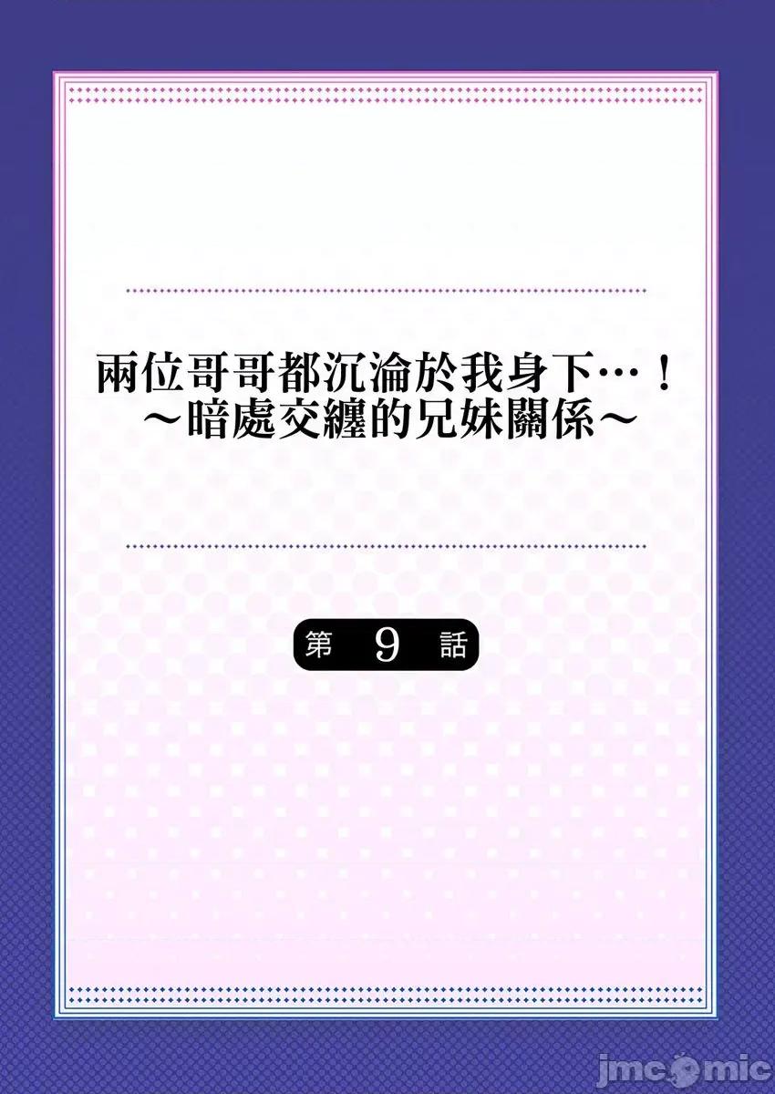 两位哥哥都沉沦于我身下…！～暗处交缠的兄妹关係 两位哥哥都沉沦于我身下…！～暗处交缠的兄妹关係～ 9 第2页