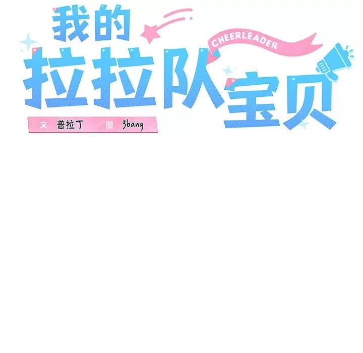 我的拉拉队宝贝 我的拉拉队宝贝-我的拉拉队宝贝 第2话 第68页