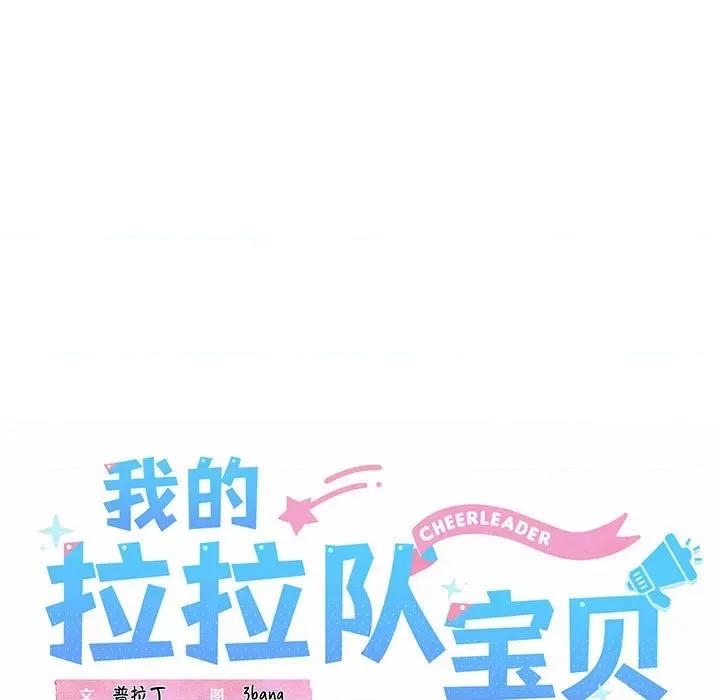 我的拉拉队宝贝 我的拉拉队宝贝-我的拉拉队宝贝 第3话 第29页