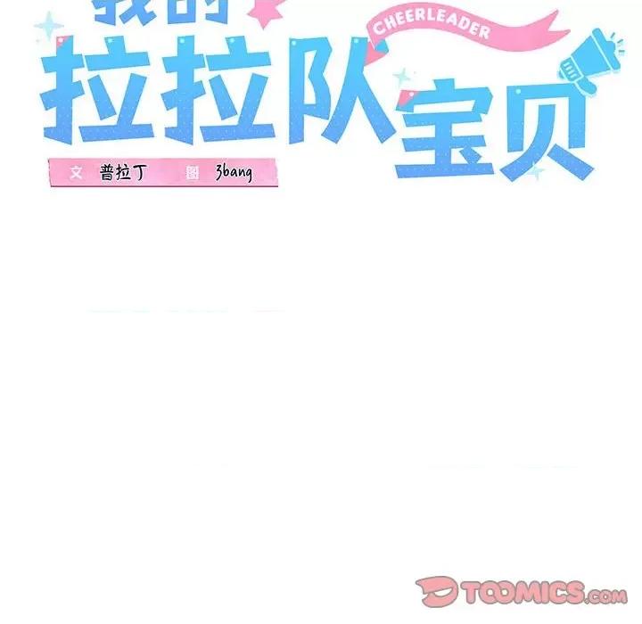我的拉拉队宝贝 我的拉拉队宝贝-我的拉拉队宝贝 第4话 第16页
