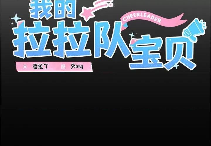 我的拉拉队宝贝 我的拉拉队宝贝-我的拉拉队宝贝 第5话 第3页