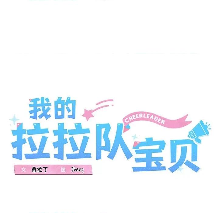 我的拉拉队宝贝 我的拉拉队宝贝-我的拉拉队宝贝 第6话 第42页