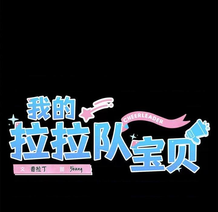 我的拉拉队宝贝 我的拉拉队宝贝-我的拉拉队宝贝 第7话 第28页