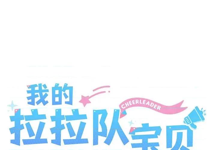 我的拉拉队宝贝 我的拉拉队宝贝-我的拉拉队宝贝 第8话 第1页