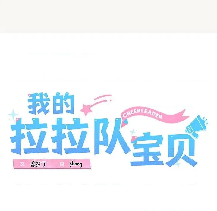 我的拉拉队宝贝 我的拉拉队宝贝-我的拉拉队宝贝 第9话 第46页