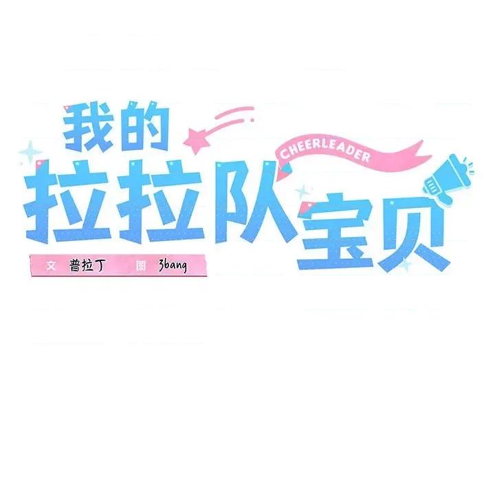 我的拉拉队宝贝 我的拉拉队宝贝-我的拉拉队宝贝 第10话 第21页