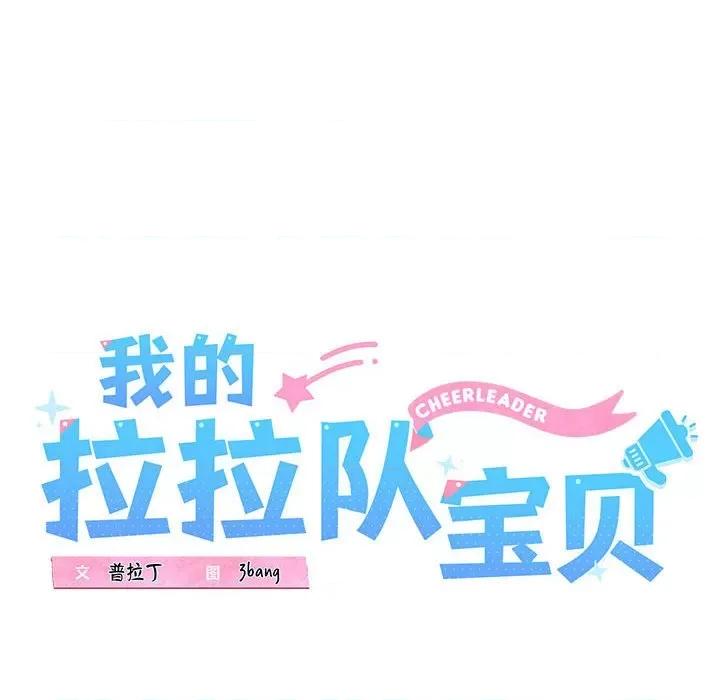 我的拉拉队宝贝 我的拉拉队宝贝-我的拉拉队宝贝 第12话 第34页
