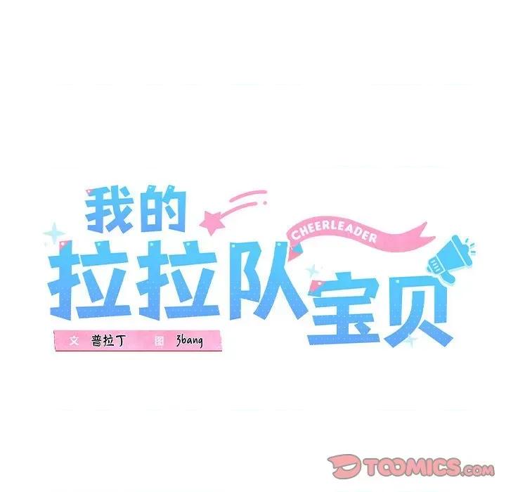 我的拉拉队宝贝 我的拉拉队宝贝-我的拉拉队宝贝 第13话 第68页
