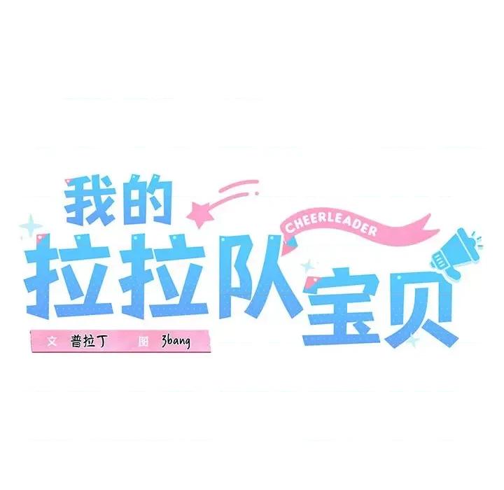 我的拉拉队宝贝 我的拉拉队宝贝-我的拉拉队宝贝 第17话 第53页