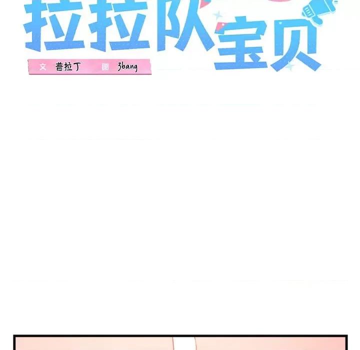 我的拉拉队宝贝 我的拉拉队宝贝-我的拉拉队宝贝 第18话 第38页