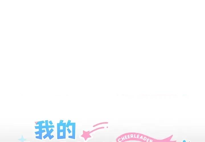 我的拉拉队宝贝 我的拉拉队宝贝-我的拉拉队宝贝 第19话 第1页
