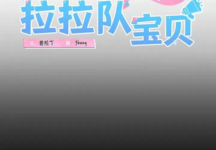 我的拉拉队宝贝 我的拉拉队宝贝-我的拉拉队宝贝 第19话 第2页