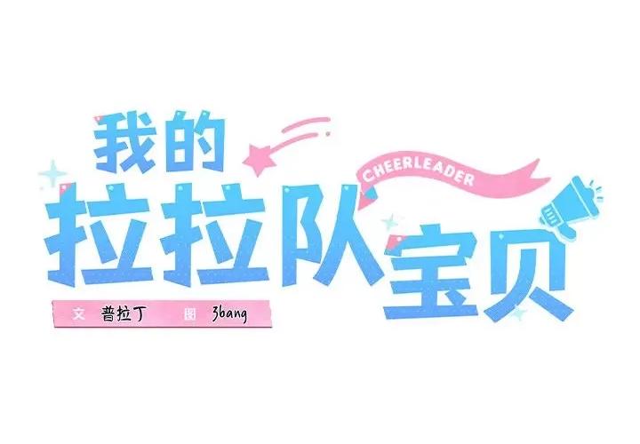 我的拉拉队宝贝 我的拉拉队宝贝-我的拉拉队宝贝 第21话 第1页