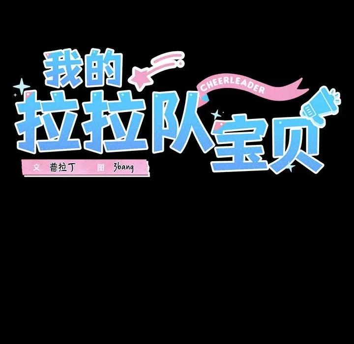 我的拉拉队宝贝 我的拉拉队宝贝-我的拉拉队宝贝 第22话 第24页