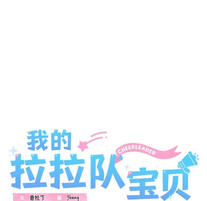 我的拉拉队宝贝 我的拉拉队宝贝-我的拉拉队宝贝 第24话 第53页