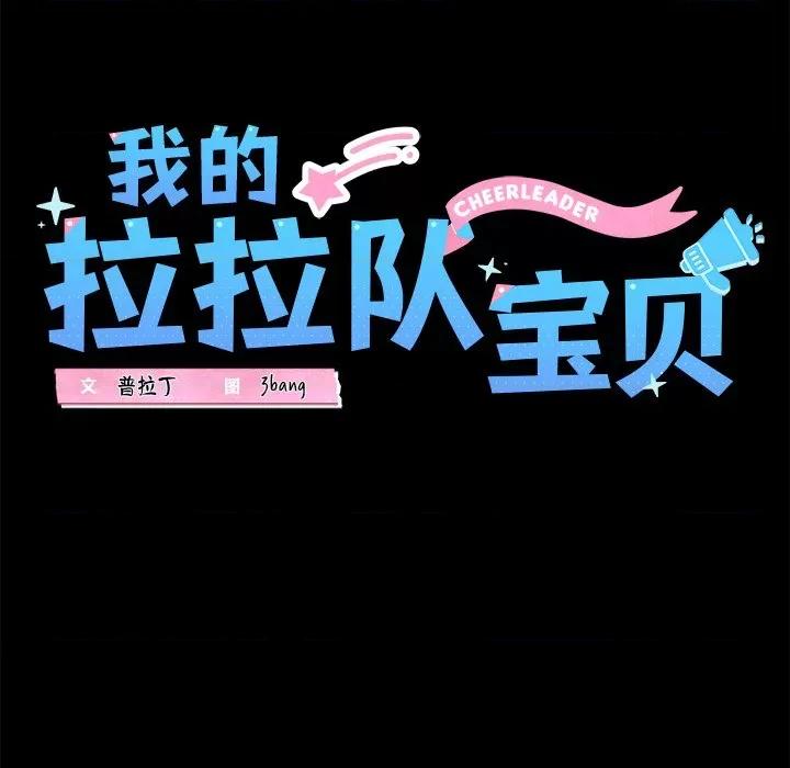 我的拉拉队宝贝 我的拉拉队宝贝-我的拉拉队宝贝 第25话 第34页