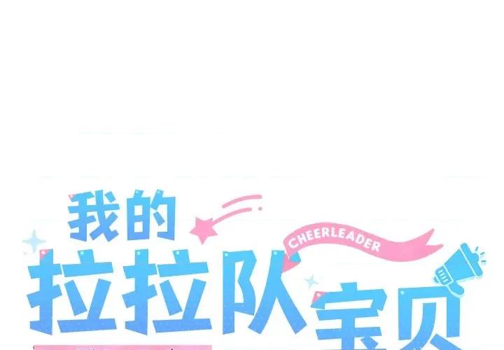 我的拉拉队宝贝 我的拉拉队宝贝-我的拉拉队宝贝 第27话 第1页