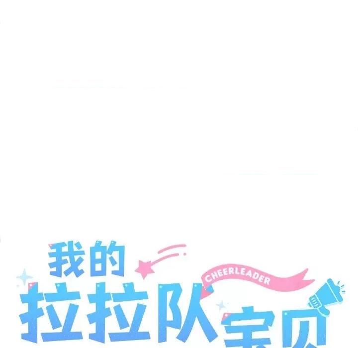 我的拉拉队宝贝 我的拉拉队宝贝28 我的拉拉队宝贝 第52页