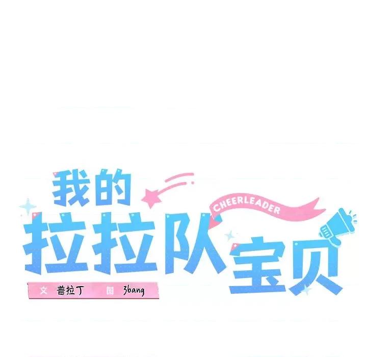 我的拉拉队宝贝 我的拉拉队宝贝-我的拉拉队宝贝 第30话 第14页
