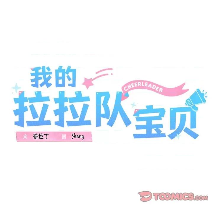 我的拉拉队宝贝 我的拉拉队宝贝-我的拉拉队宝贝 第31话 第16页