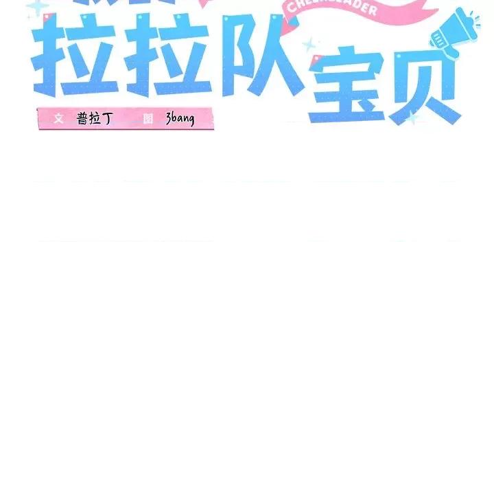 我的拉拉队宝贝 我的拉拉队宝贝-我的拉拉队宝贝 第32话 第37页