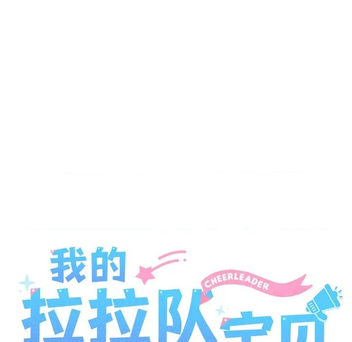 我的拉拉队宝贝 我的拉拉队宝贝-我的拉拉队宝贝 第33话 第53页