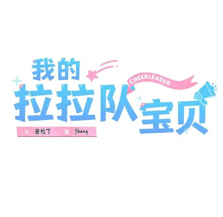 我的拉拉队宝贝 我的拉拉队宝贝-我的拉拉队宝贝 第34话 第26页