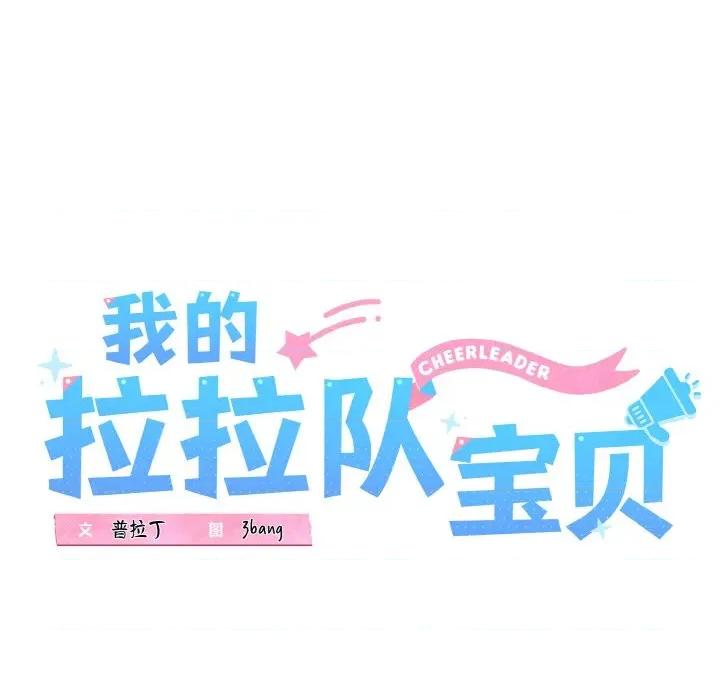 我的拉拉队宝贝 我的拉拉队宝贝-我的拉拉队宝贝 第36话 第29页