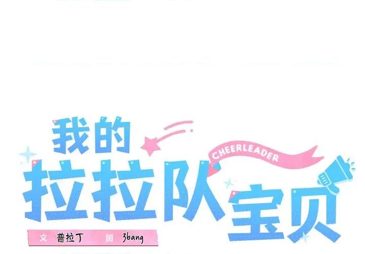 我的拉拉队宝贝 我的拉拉队宝贝-我的拉拉队宝贝 第37话 第1页