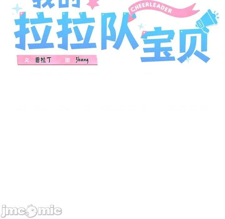 我的拉拉队宝贝 我的拉拉队宝贝-我的拉拉队宝贝 第38话 第45页