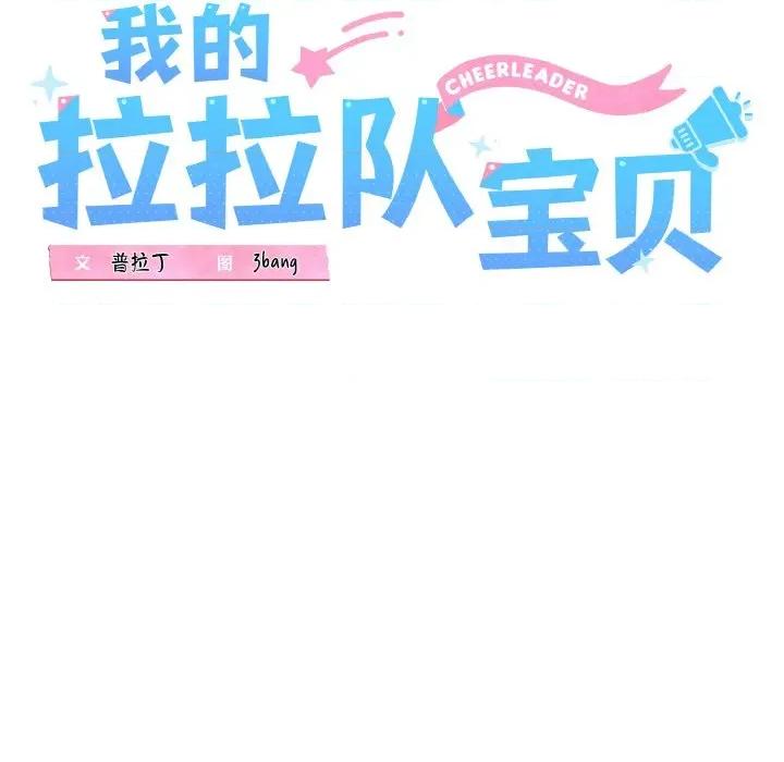 我的拉拉队宝贝 我的拉拉队宝贝-我的拉拉队宝贝 第39话 第49页