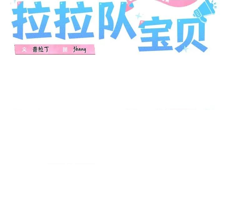 我的拉拉队宝贝 我的拉拉队宝贝-我的拉拉队宝贝 第41话 第41页