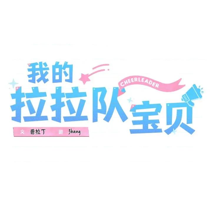 我的拉拉队宝贝 我的拉拉队宝贝-我的拉拉队宝贝 第42话 第51页