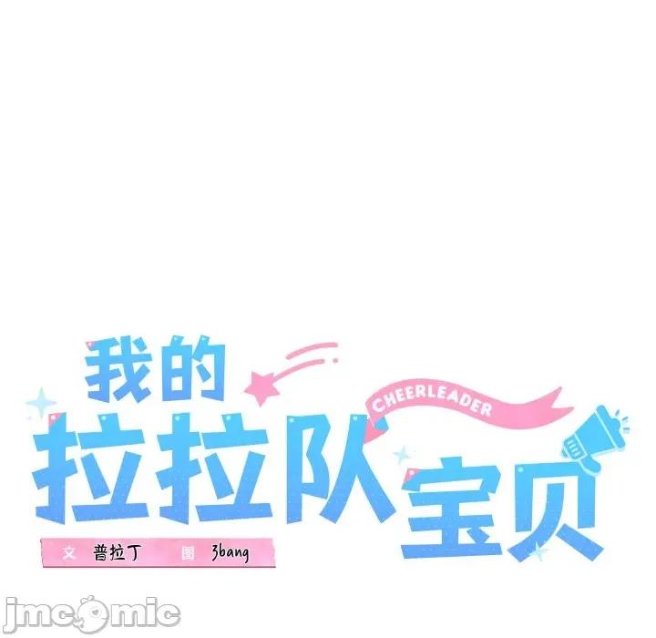 我的拉拉队宝贝 我的拉拉队宝贝-我的拉拉队宝贝 第43话 第45页
