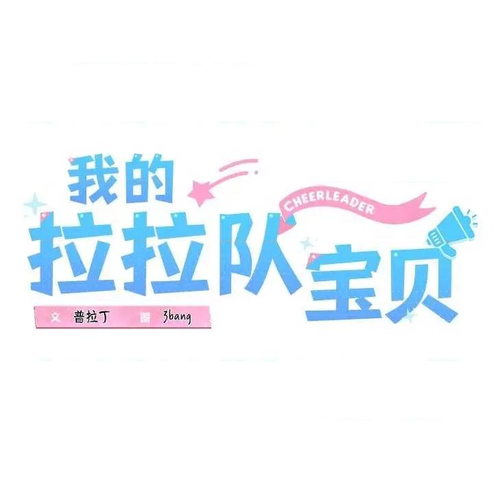 我的拉拉队宝贝 我的拉拉队宝贝 第44页