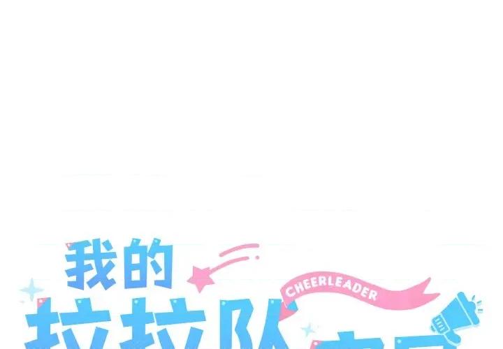 我的拉拉队宝贝 我的拉拉队宝贝-我的拉拉队宝贝 第45话 第1页