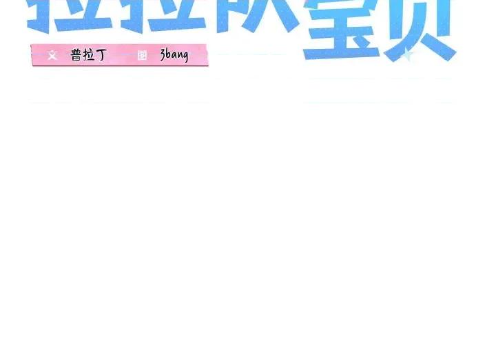 我的拉拉队宝贝 我的拉拉队宝贝-我的拉拉队宝贝 第45话 第2页