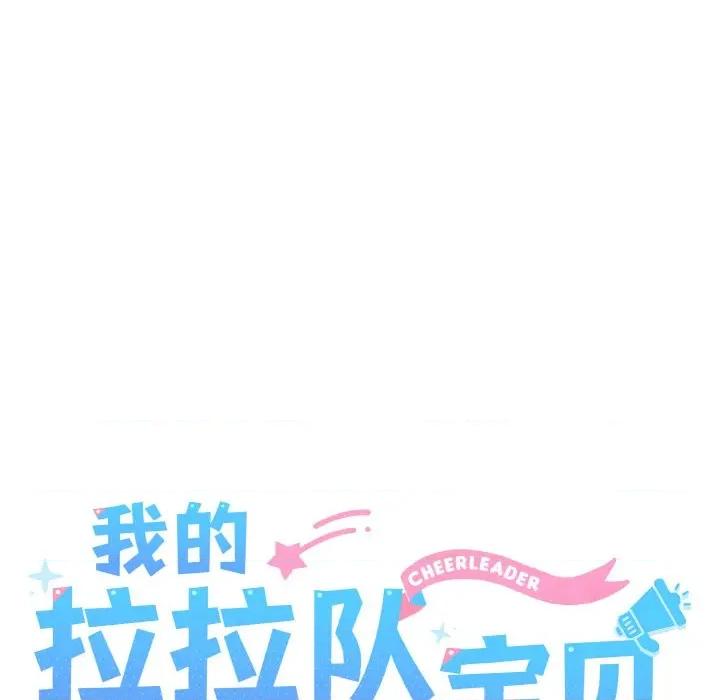 我的拉拉队宝贝 我的拉拉队宝贝-我的拉拉队宝贝 第48话 第23页