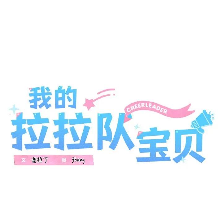 我的拉拉队宝贝 我的拉拉队宝贝-我的拉拉队宝贝 第49话 第46页