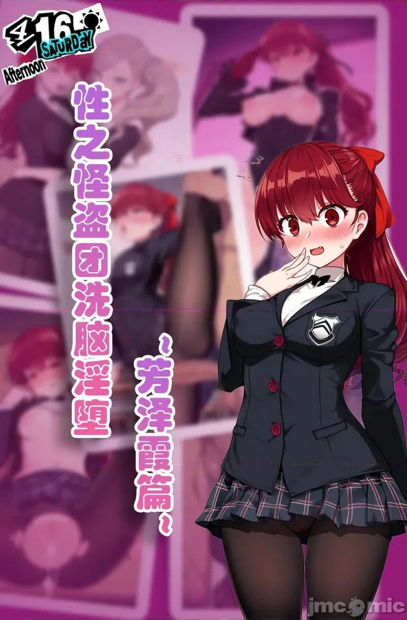 性之怪盗团洗脑淫堕2—芳泽霞的对决 【AI】性之怪盗团洗脑淫堕2—芳泽霞的色情对决 第1页