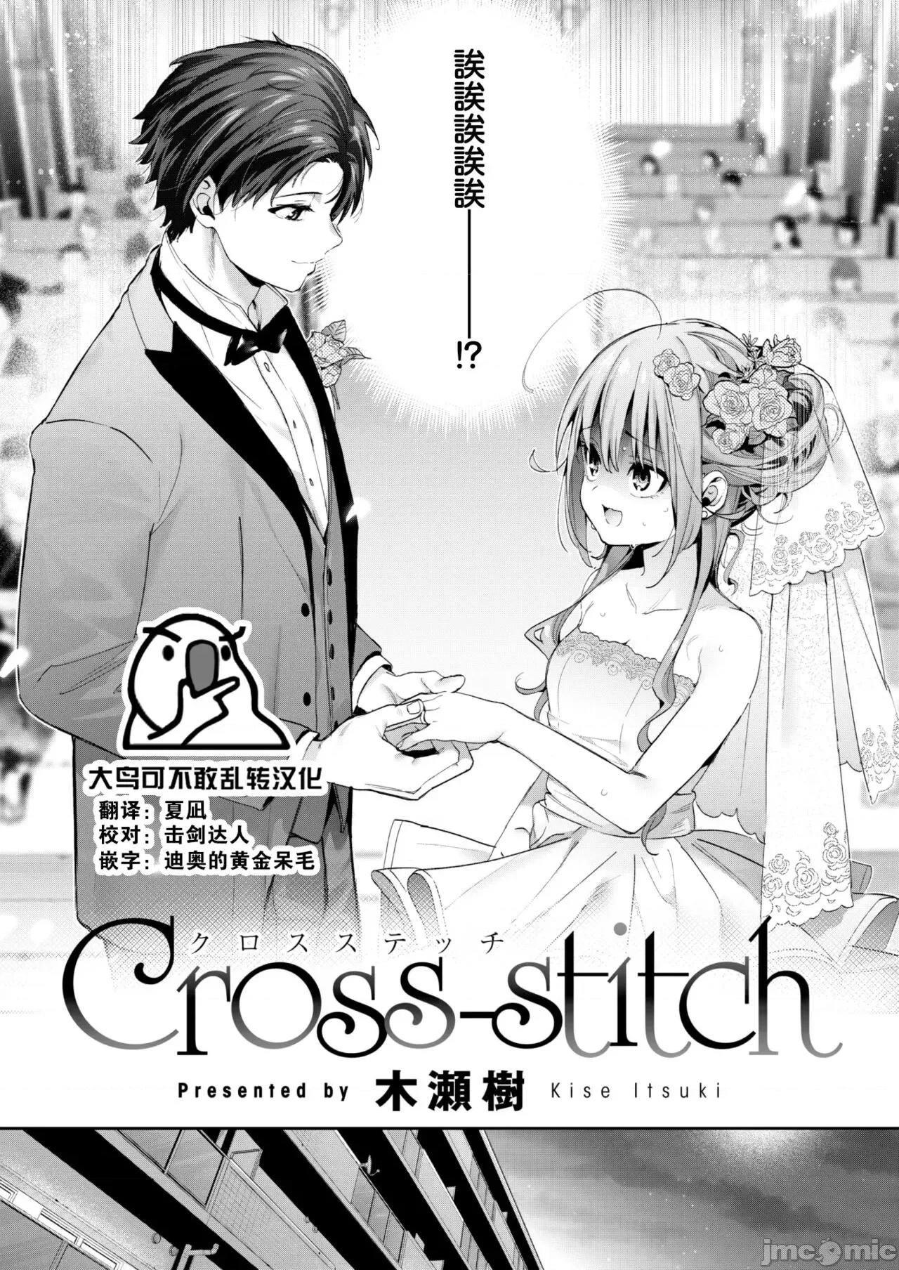 Cross-stitch [大鸟可不敢乱转汉化] [木濑树] Cross-stitch (COMIC 快乐天ビースト 2023年11月号) [中国翻译] [DL版] 第1页