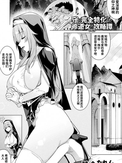 守に完全特化した修道女の攻略谭-前编+后编