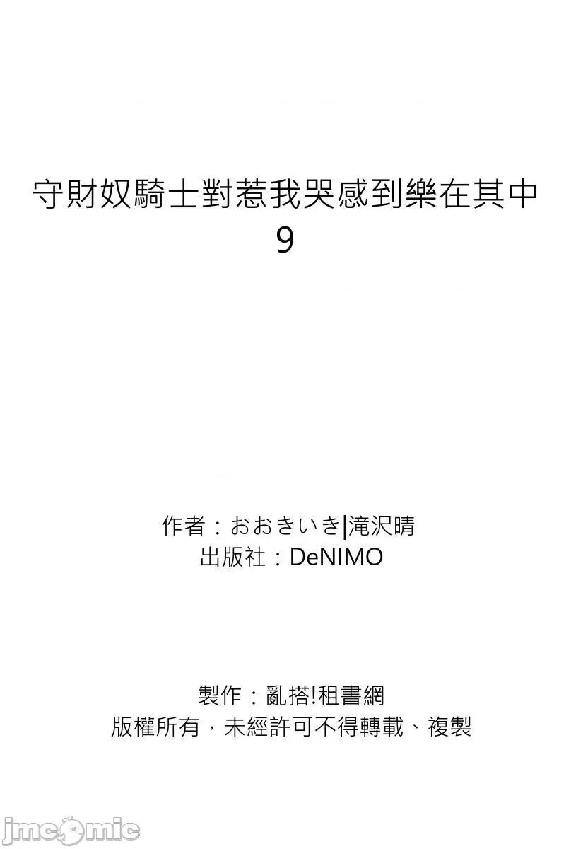 守财奴骑士对惹我哭感到乐在其中 守钱奴骑士が俺を泣 9 第28页