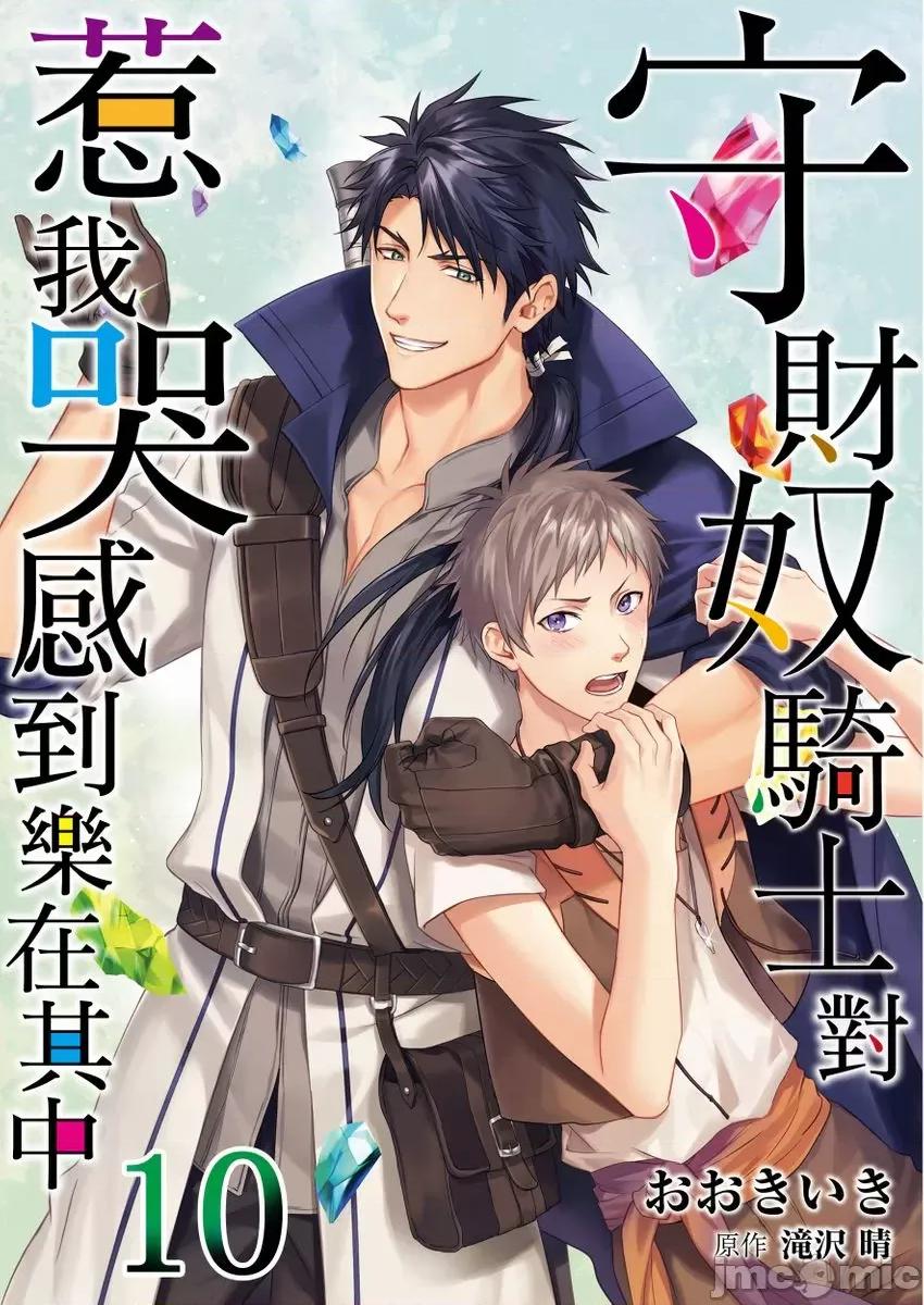 守财奴骑士对惹我哭感到乐在其中 守钱奴骑士が俺を泣10 第1页