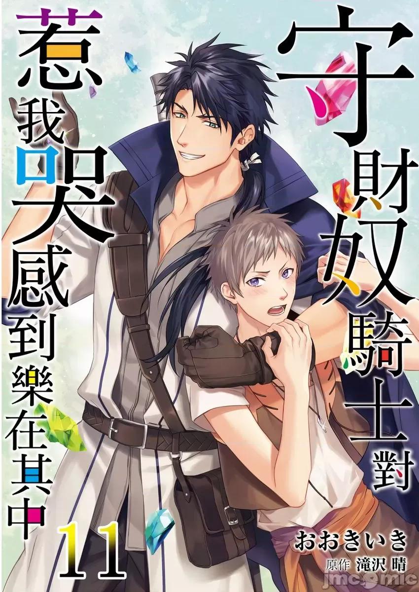 守财奴骑士对惹我哭感到乐在其中 [泷泽晴、 おおきいき] 守钱奴骑士が俺を泣かせようとしています 第11话 第1页