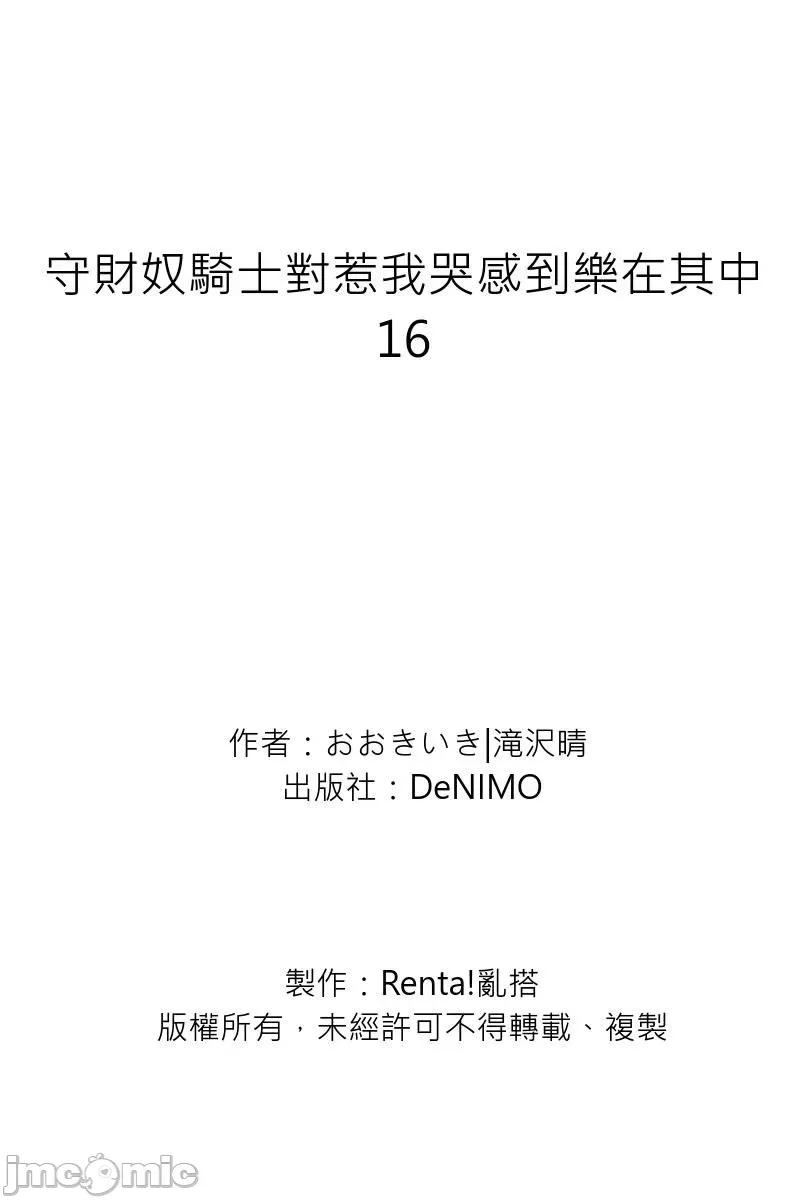 守财奴骑士对惹我哭感到乐在其中 守财奴骑士对惹我哭感到乐在其中 [泷泽晴、 おおきいき] 守钱奴骑士が俺を泣かせようとしています 第15-17话 [中国翻译] [无修正] [DL版] 第62页