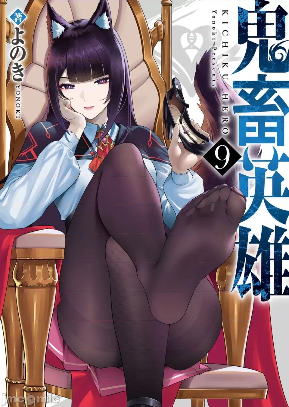 鬼畜英雄 [よのき] 鬼畜英雄 Vol.09 第1页