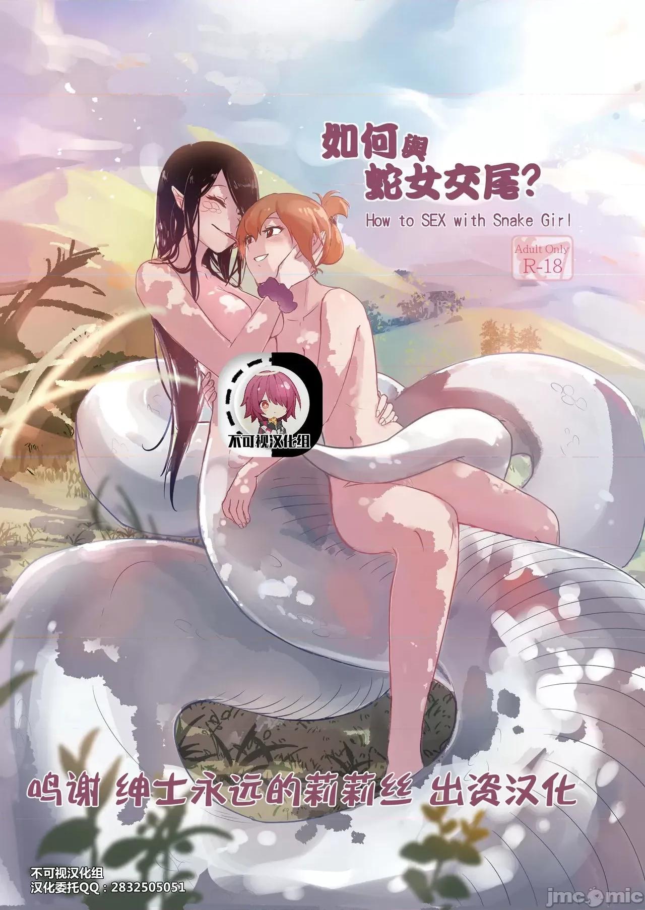 如何与蛇女交尾 【不可视汉化】[Muzi (木子der百合圣地)] 如何与蛇女交尾 第1页
