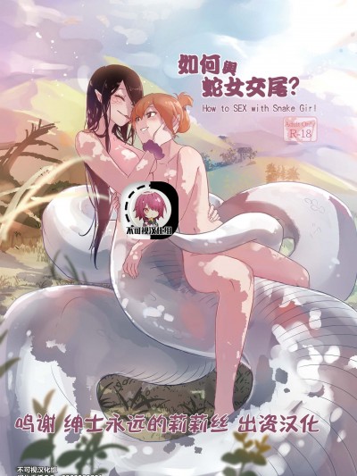 如何与蛇女交尾