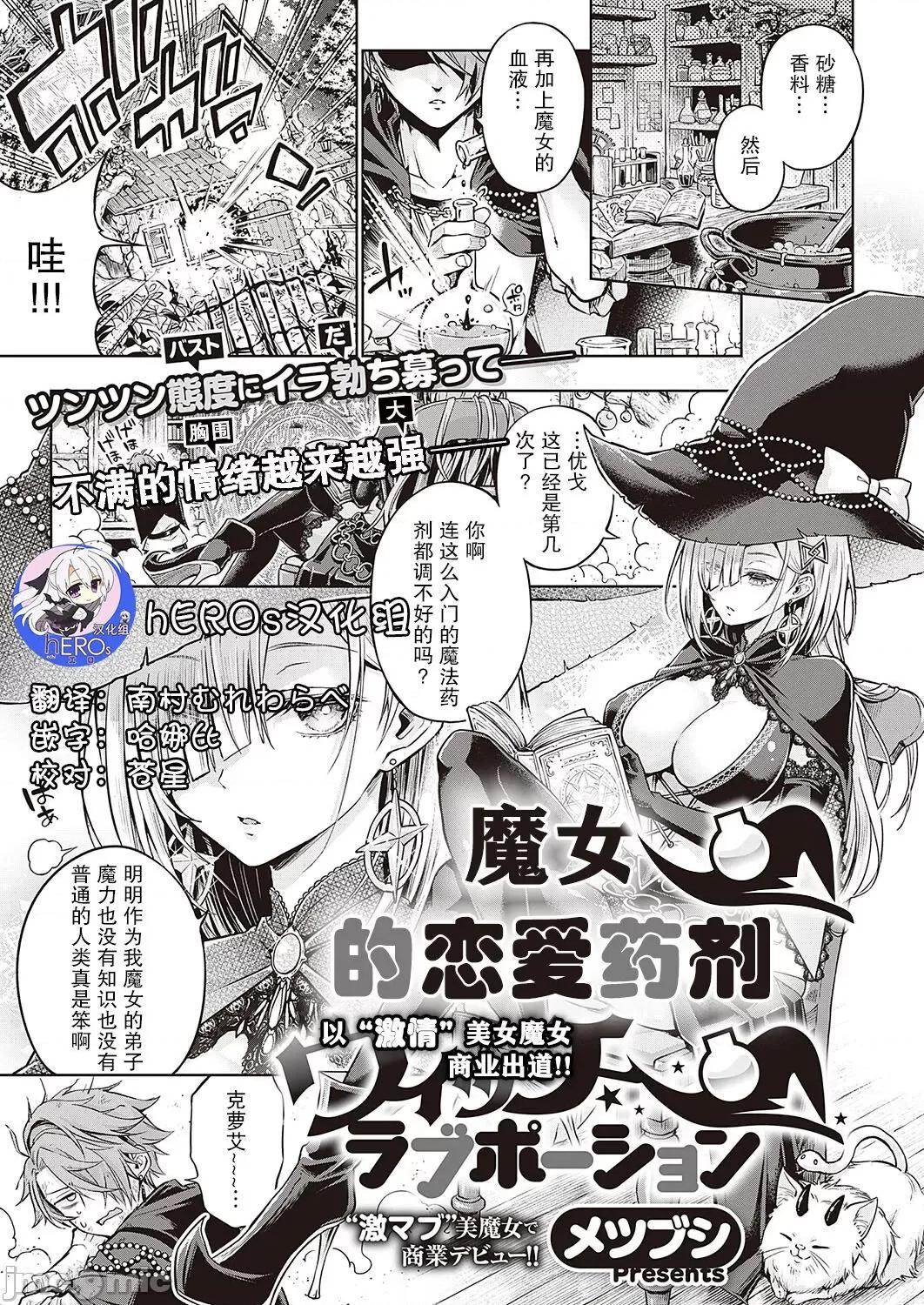 魔女的恋爱药剂 魔女的恋爱药剂 [hEROs汉化组] [メツブシ] ウィッチラブポーション (コミック エグゼ 40) [中国翻译] [DL版] 第1页
